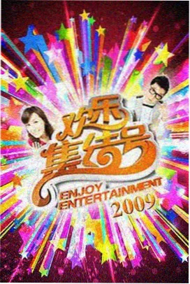 综艺《慢船去岛上》封面,慢综艺类片单条目