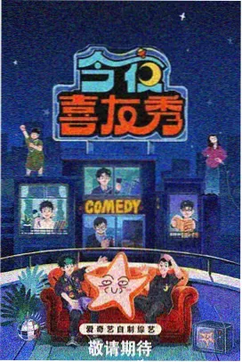 综艺《长桌夜话》封面,脱口访谈类条目